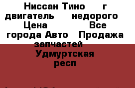 Ниссан Тино 1999г двигатель 1.8 недорого › Цена ­ 12 000 - Все города Авто » Продажа запчастей   . Удмуртская респ.